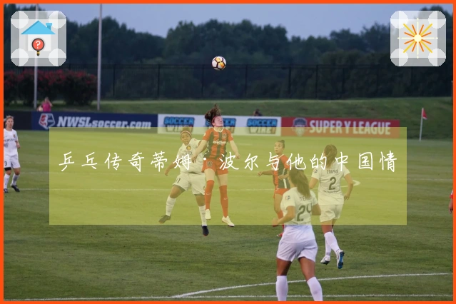 乒乓传奇蒂姆·波尔与他的中国情缘
