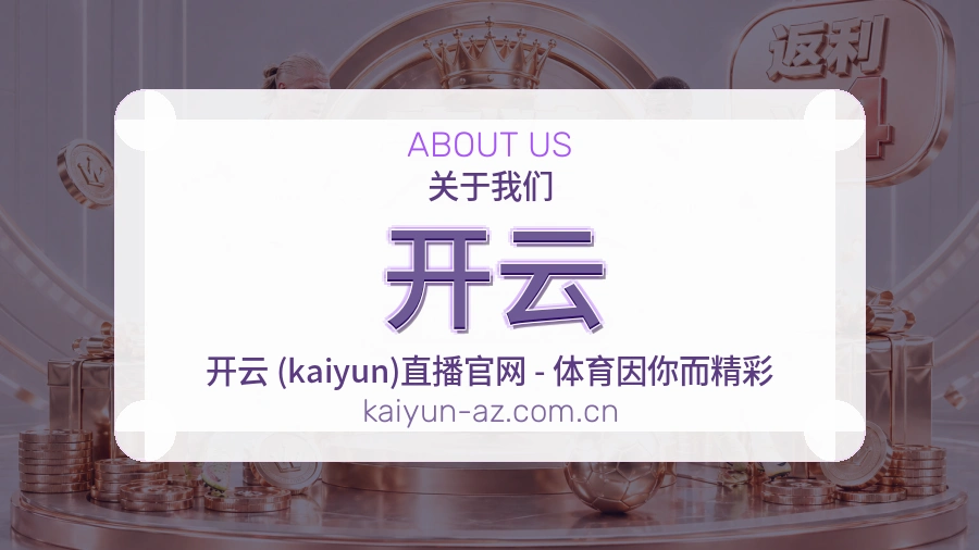 开云关于我们